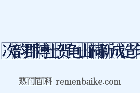 次韵郡博士贺龟山祠新成造句是什么意思的图片